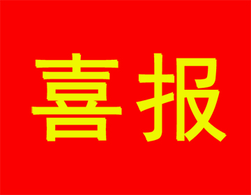 喜報(bào) | 祝賀浙江科暢電子股份有限公司入選2022年高成長型工業(yè)企業(yè)的新聞圖片